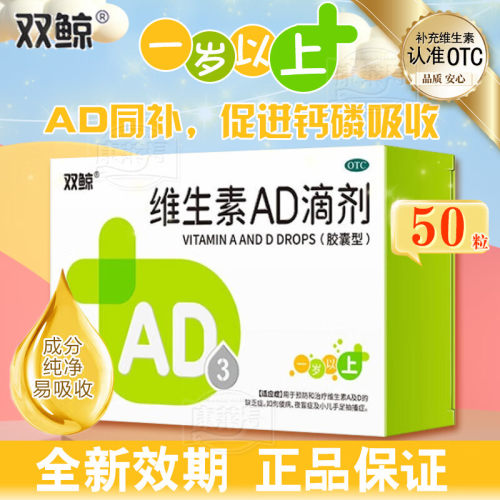 【双鲸】维生素AD滴剂(胶囊型)700IU2000IU*50粒/盒