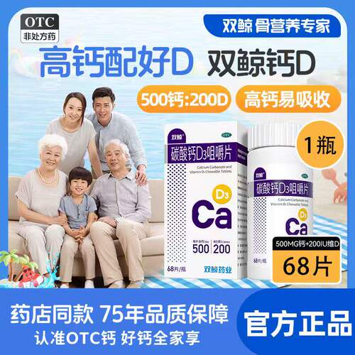 【双鲸】碳酸钙D3咀嚼片1.25g200IU*68片*1瓶/盒