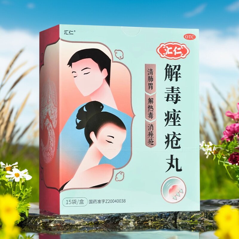 汇仁解毒痤疮丸15袋官方旗舰店正品中成药内调粉刺座疮祛痘非药膏