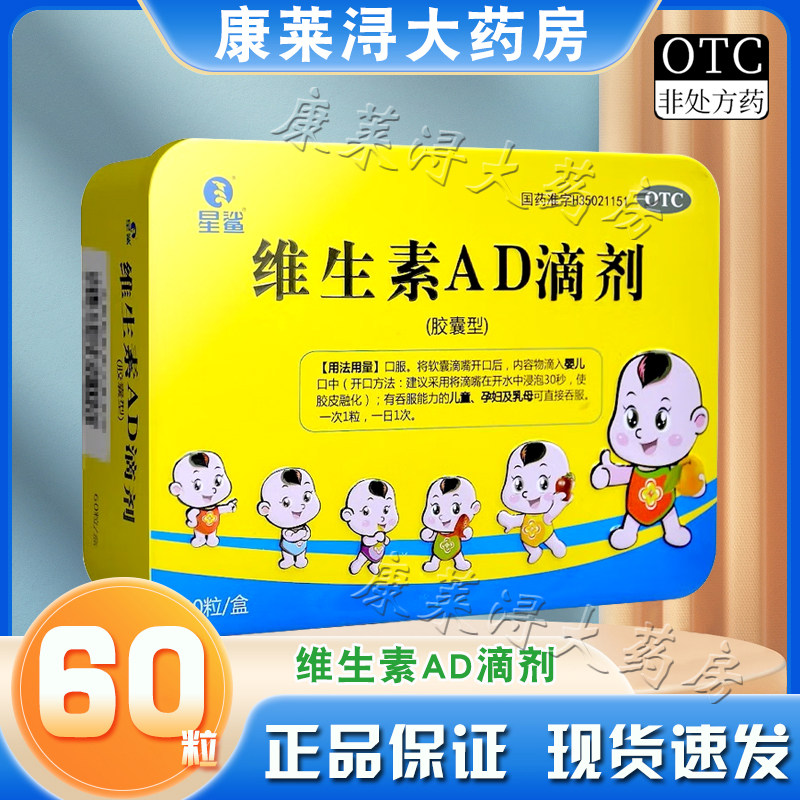 【星鲨】维生素AD滴剂600IU1800IU*60粒/盒