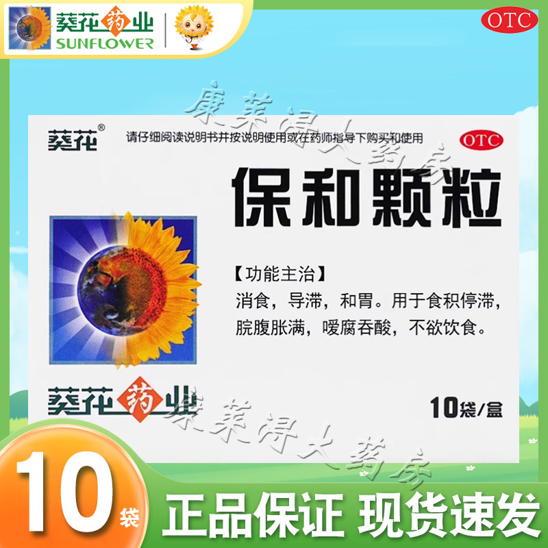 【葵花】保和颗粒4.5g*10袋/盒
