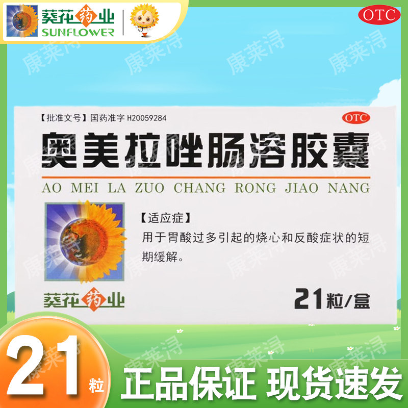葵花药业奥美拉唑肠溶胶囊20mg*21粒/盒官方旗舰店正品胃药非艾司
