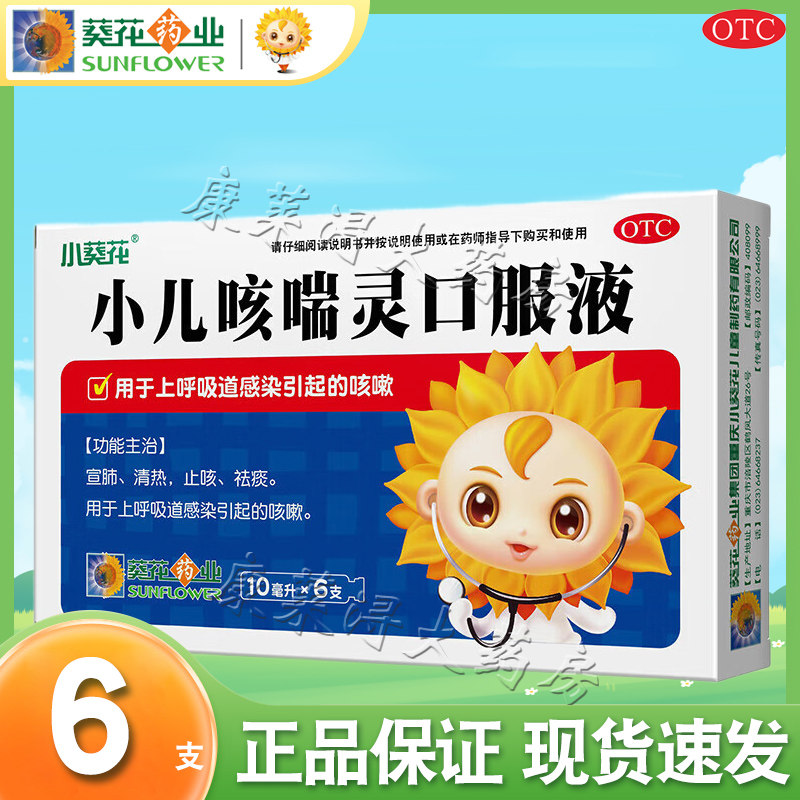 葵花 小儿咳喘灵口服液 10ml*6支/盒 儿童