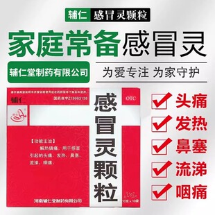 辅仁 感冒灵颗粒 10g*10袋/盒 官方旗舰店正品