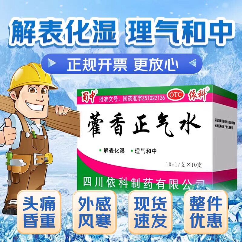 蜀中藿香正气水10支/盒老牌子官方旗舰店正品祛湿泡脚