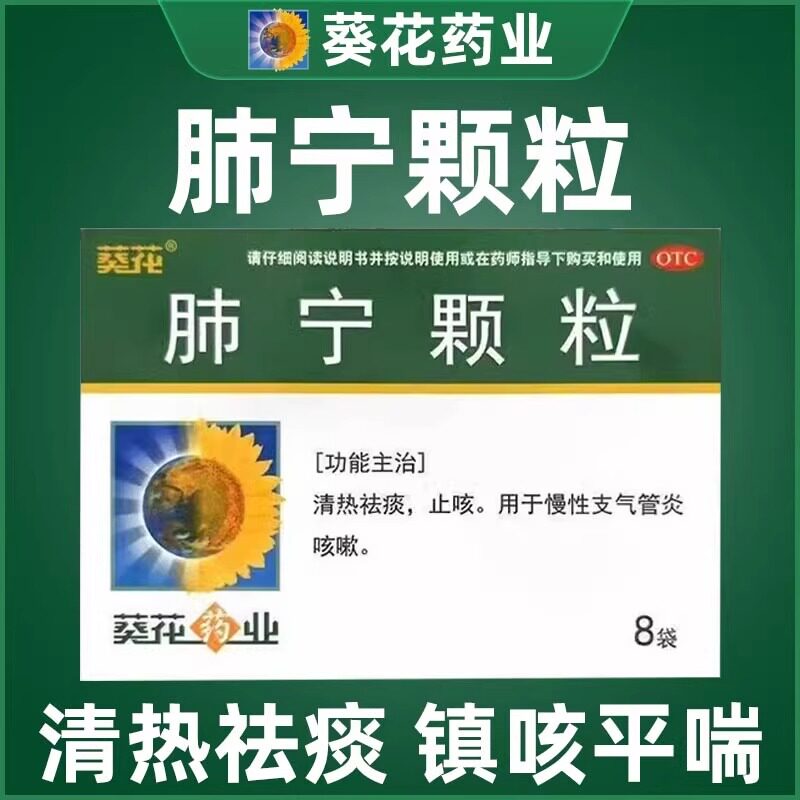 葵花 肺宁颗粒 10g*8袋/盒 官方旗舰店正品