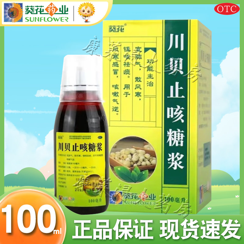 葵花 川贝止咳糖浆 100ml*1瓶/盒 正品官方旗舰店