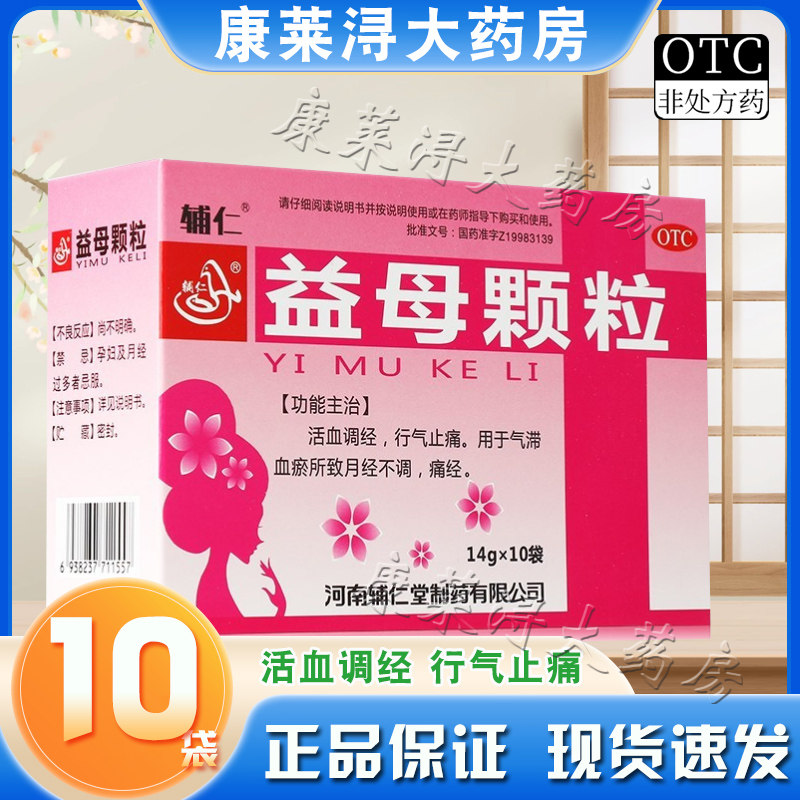 【辅仁】益母颗粒14g*10袋/盒