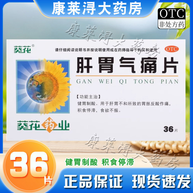 葵花 肝胃气痛片 0.6g*36片/盒 非哈药六厂