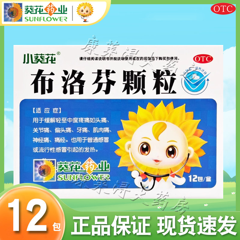 小葵花康宝布洛芬颗粒0.2g*12包/盒官方旗舰店正品儿童成人退烧药
