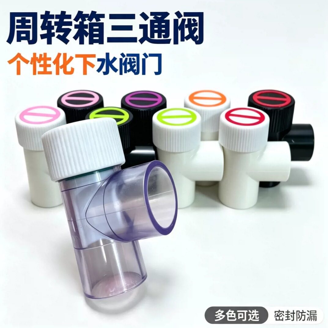 下水管静音微调三通阀门