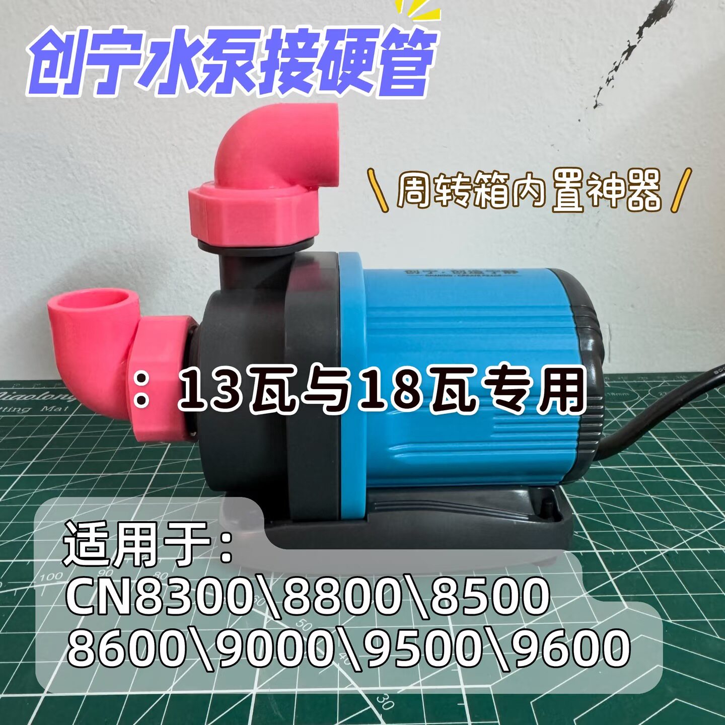 创宁水泵13W18W小号周转箱用弯头图片