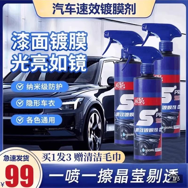 舴舟艋汽车速效镀膜剂威飘车漆打蜡液体喷雾车身纳米镀晶水晶喷剂