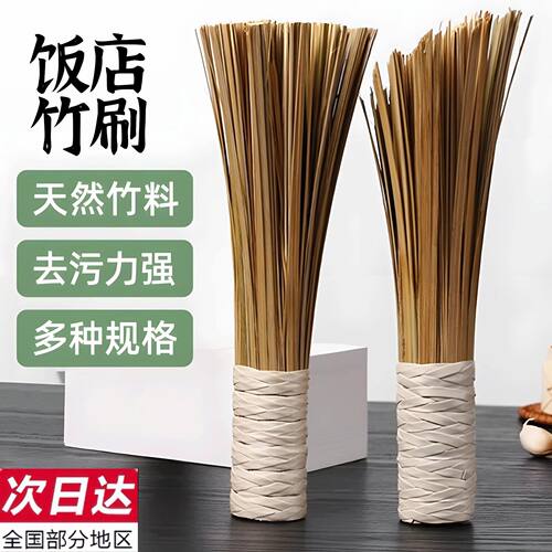 老式竹锅刷厨师专用竹刷子饭店商用天然竹丝炊帚竹条厨房家用清洁