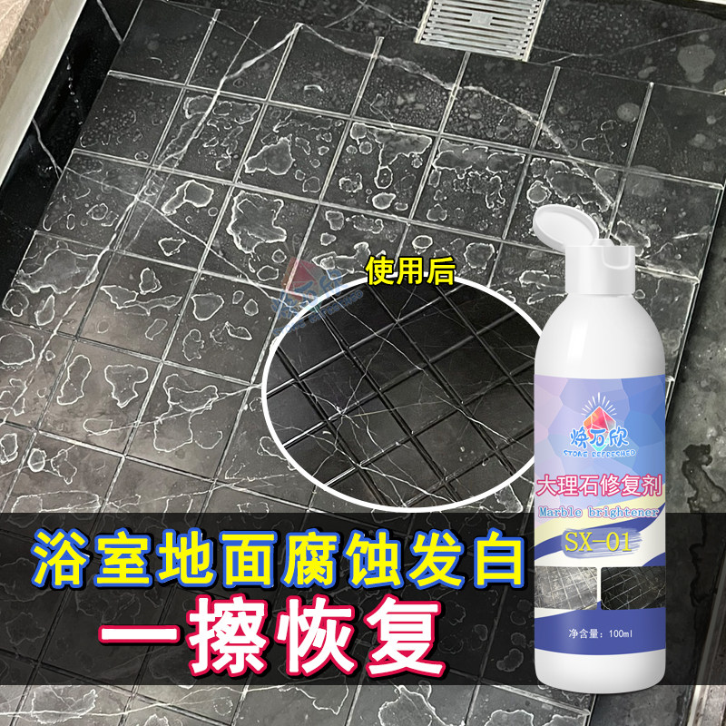 大理石腐蚀发白修复剂台面花斑印恢复原色修复液大理石润色保养剂