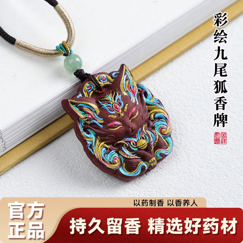 合香牌彩绘九尾狐吊坠非遗古法合香珠脖挂纯天然中式药香草本挂件