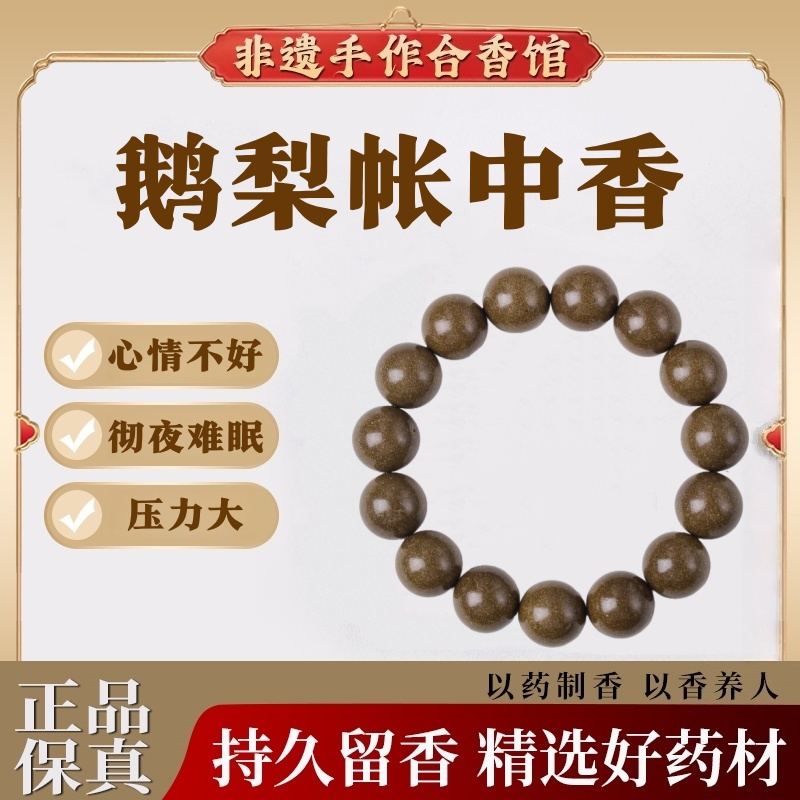 鹅梨帐中香天然中式香药手串合香珠非遗古法纯手工手链