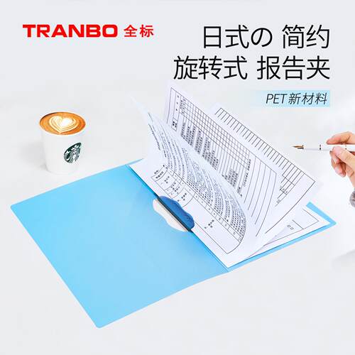Tranbo/全标时尚报告文件夹PP透明旋转夹摇摆夹情人夹简易收纳夹