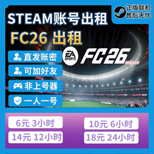 FC26正版Steam在线出租网吧可用