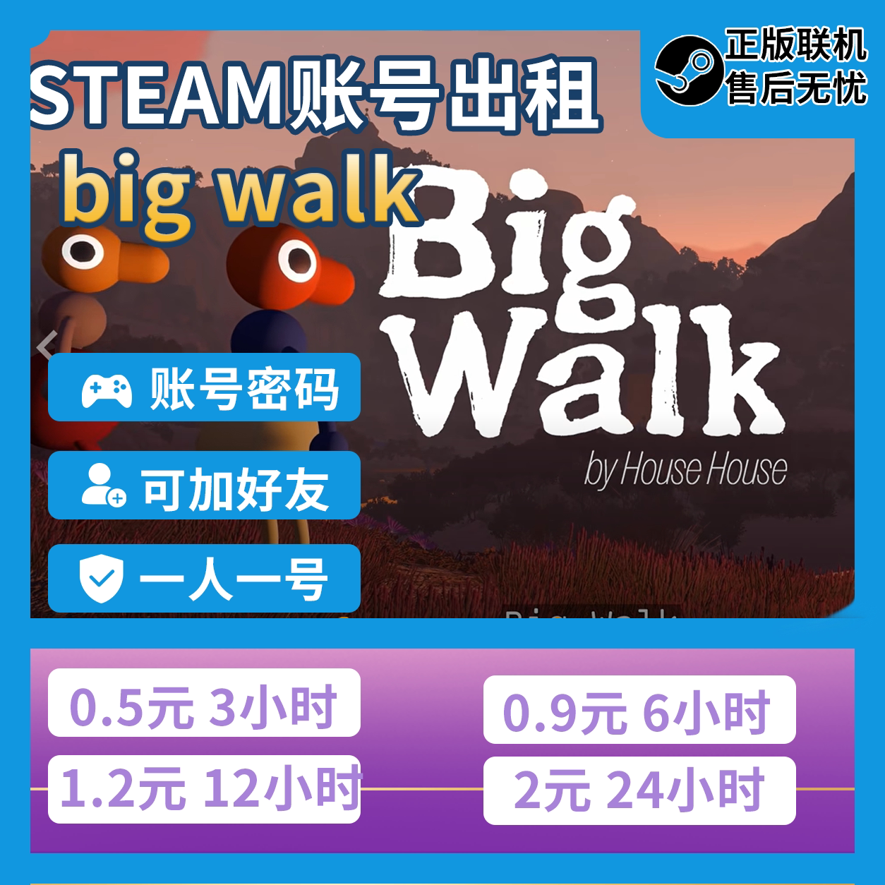大步走steam租号 bigwalk租号steam正版账号出租账密登录
