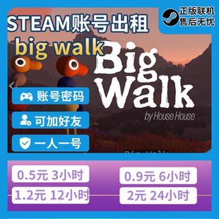 大步走steam租号 bigwalk租号steam正版账号出租账密登录