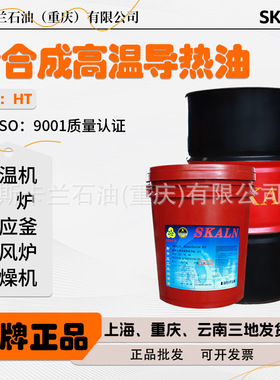 斯卡兰HT合成高温导热油 高低温合成导热油 -54℃-350℃度