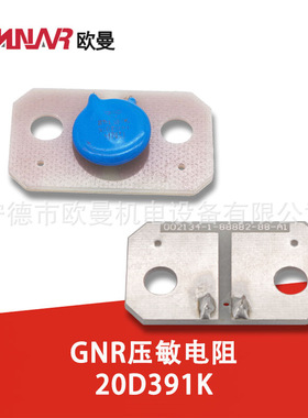 GNR压敏电阻20D391K 柴油发电机组配件