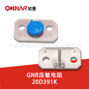 GNR压敏电阻20D391K 柴油发电机组配件