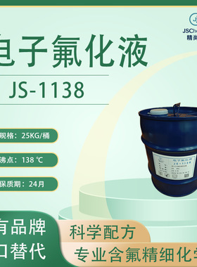 JS-1138电子氟化液 HFE-6512 面板设备冷却液 半导体chiller传导