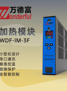 厂家欧标110V电压WDF-IM-3F 智能温控PTC机柜加热器 电压自适应风