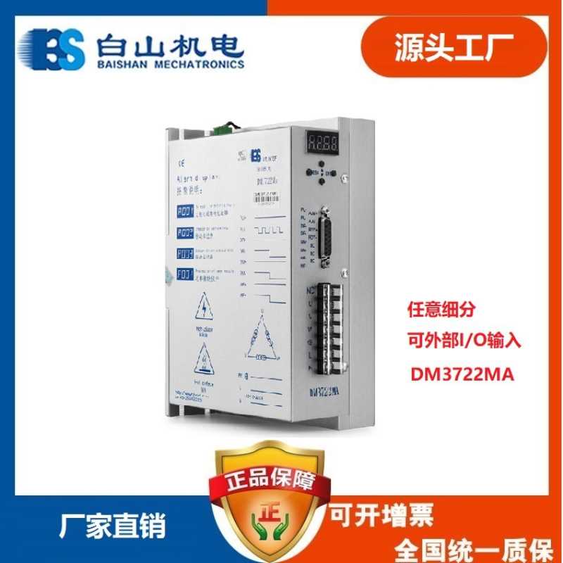 白山三相DM3722M/DM3722MA步进电机驱动器 AC110-220V