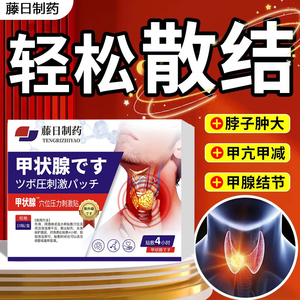 甲状腺消散结结节专用散结节消甲减甲亢消肿膏穴位敷贴茶桥本炎贴