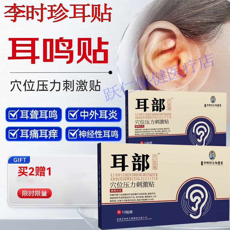 耳部穴位贴李时珍耳部型穴位压力刺激贴中老年耳鸣嗡嗡官方旗舰
