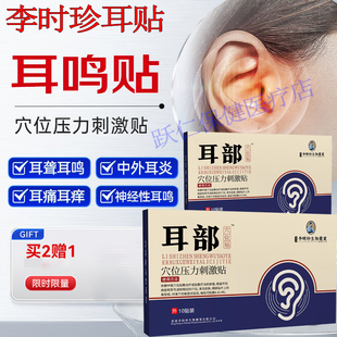耳部穴位贴李时珍耳部型穴位压力刺激贴中老年耳鸣嗡嗡官方旗舰