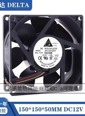 台达AFC1512DGDG168 15050 12V 1.80A 15CM大风量散热风扇150*50