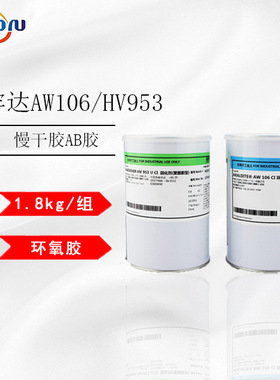 源头厂家爱牢达1.8kg/组慢干胶爱牢达AW106/HV953高强度环氧AB胶