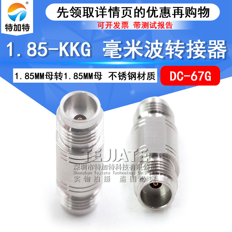 毫米波转接器 1.85-KKG 矢量网分头 1.85MM母转1.85MM母 DC-67G