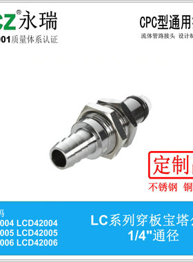 NCZ|RP-LC系列 不锈钢快速接头 穿板宝塔公头 42004 42005 42006