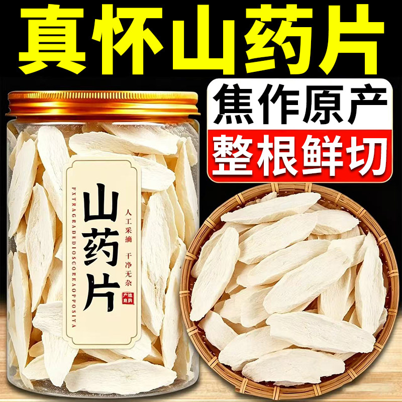 正宗铁棍山药片河南焦作温县原产怀山药干薄片中无硫垆土淮山药材