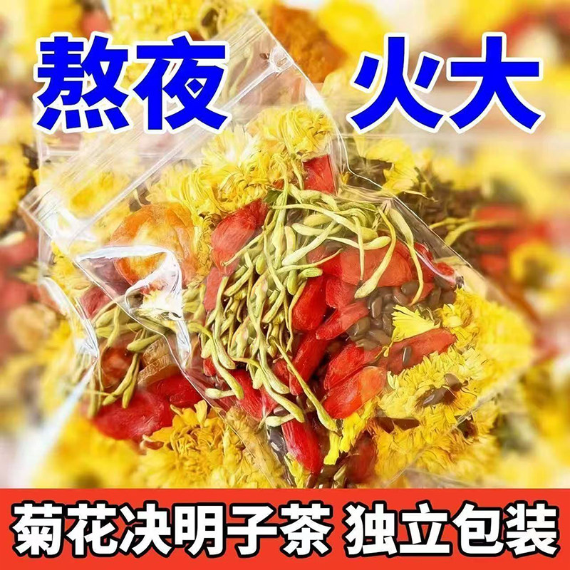 菊花枸杞决明子茶金银花牛蒡根去熬夜男女泡水喝的组合养生茶包火