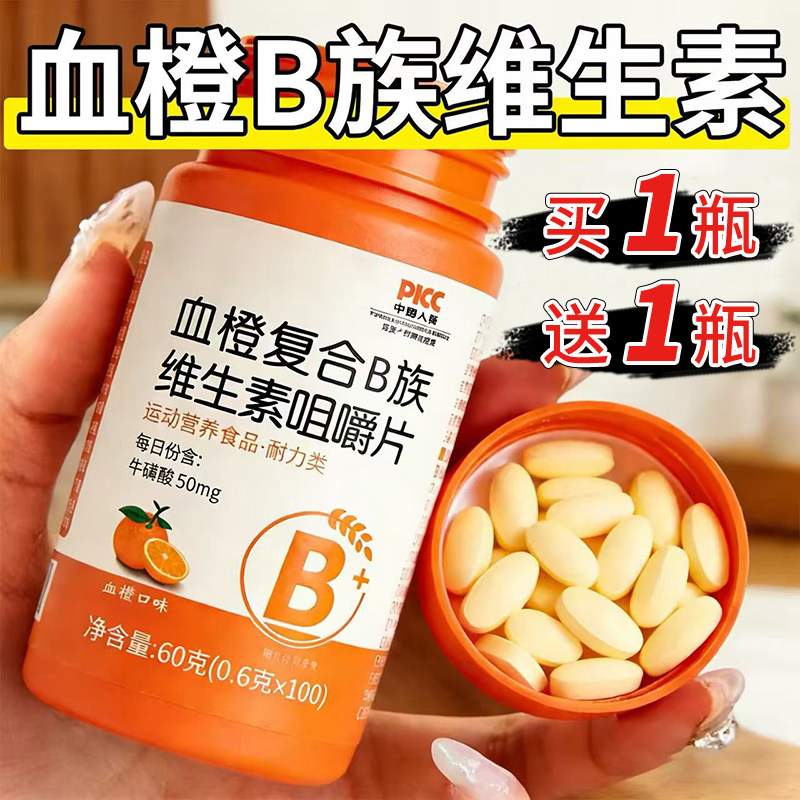 血橙复合B族维生素咀嚼片多种维生素b1b2b6b12叶酸正品官方旗舰店