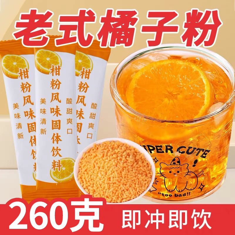 10万+人付款老式橘子粉固体饮料