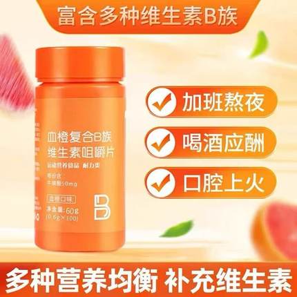 血橙复合B族维生素b1b2b6b12VB咀嚼片健身正品官方旗舰多种维生素
