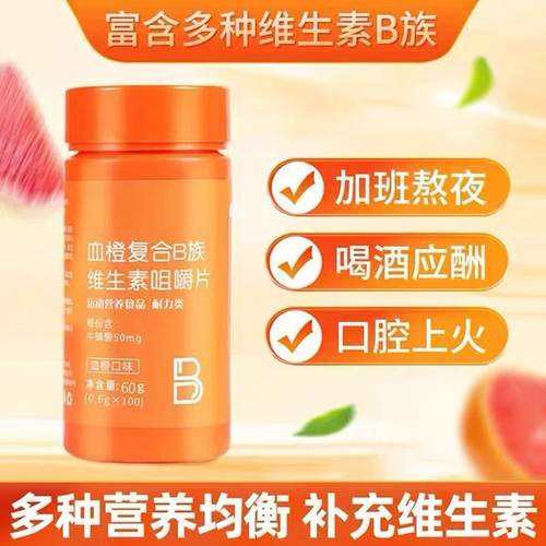 20万+人付款血橙复合B族维生素
