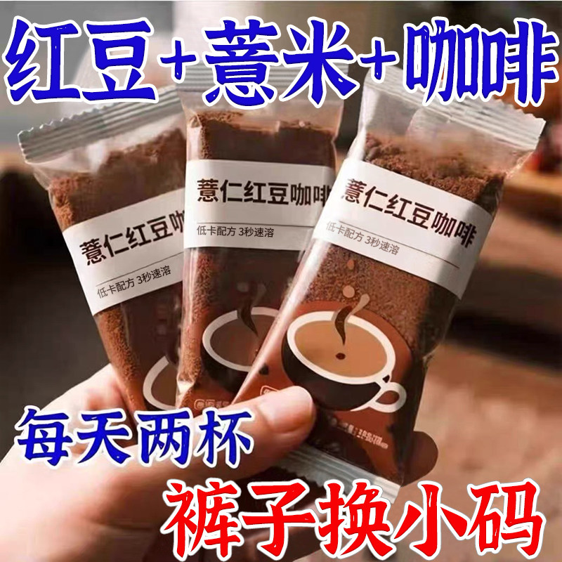 红豆薏仁咖啡粉独立包装代餐餐饱