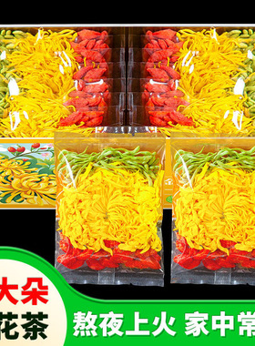 金丝皇菊金银花枸杞茶组合茶大菊花独立小包装养生下火茶菊花茶