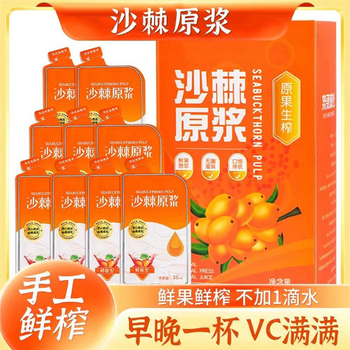 沙棘原浆鲜果汁小包装30ml/袋