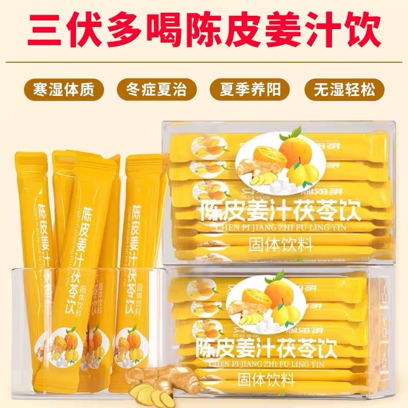 三伏天陳皮姜汁茯苓飲粉濕氣沖飲