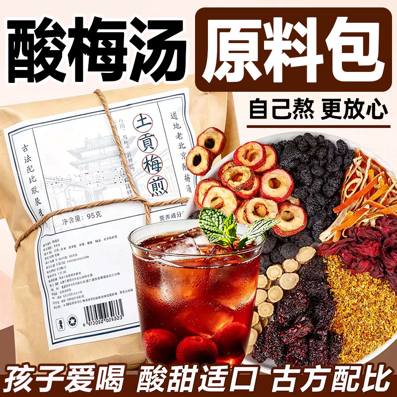 古法酸梅汤原材料茶包夏季冲饮料老北京自制家商用摆摊批发酸梅汤