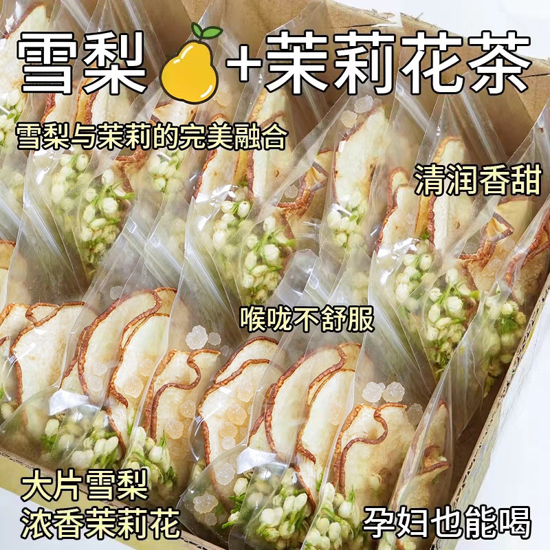 雪梨干茉莉花水果茶包秋冬润燥茶